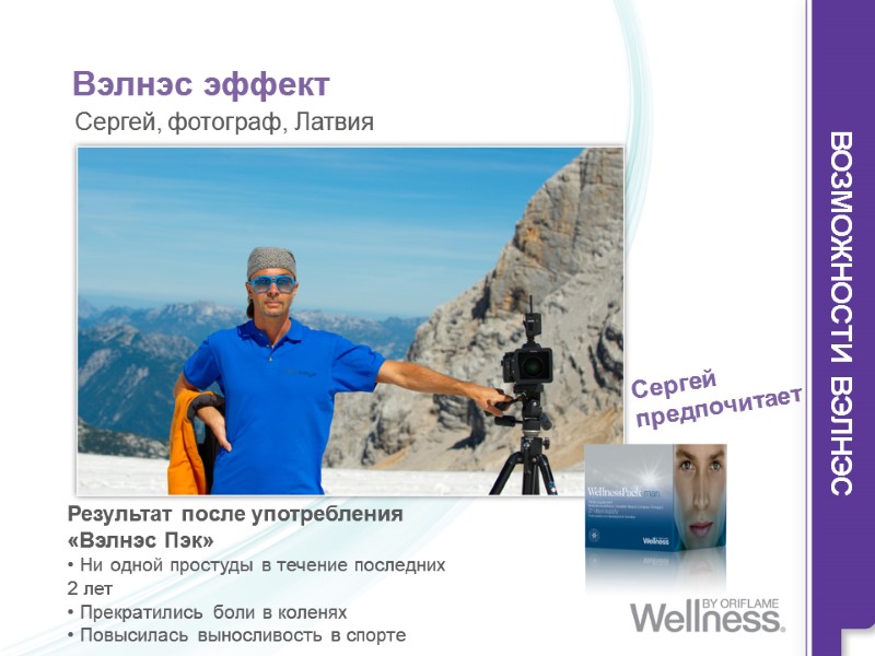 Вэлнэс эффект  Результат после употребления «Вэлнэс Пэк»  Ни одной простуды в течение